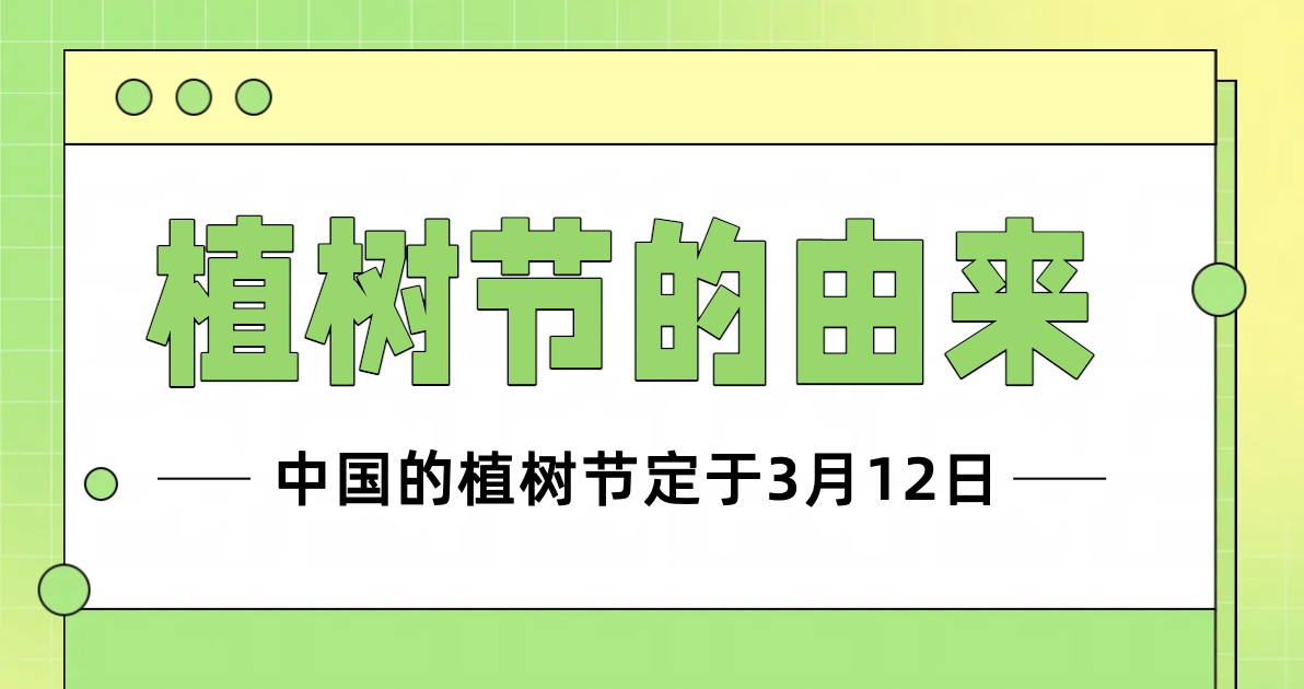 植树节科普海报