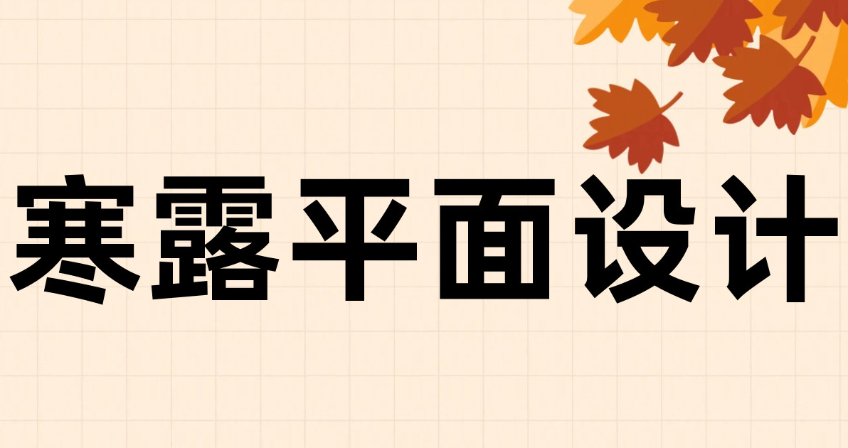 寒露平面设计