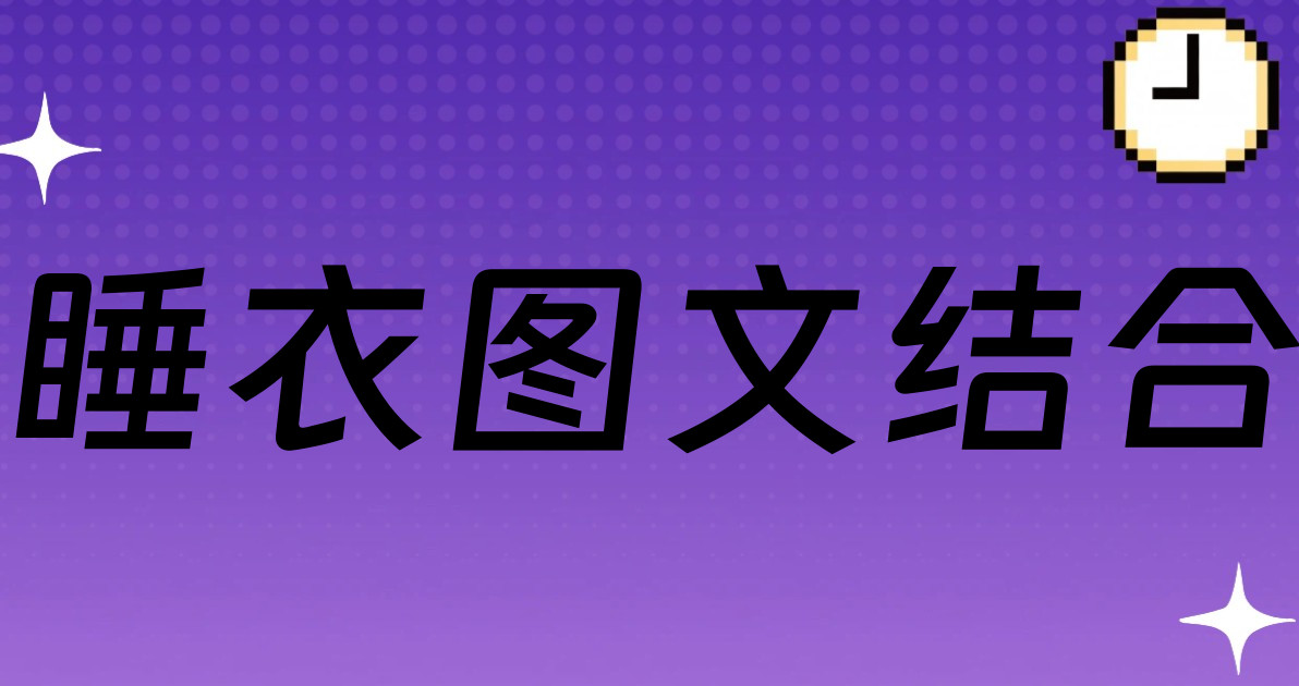 睡衣图文结合