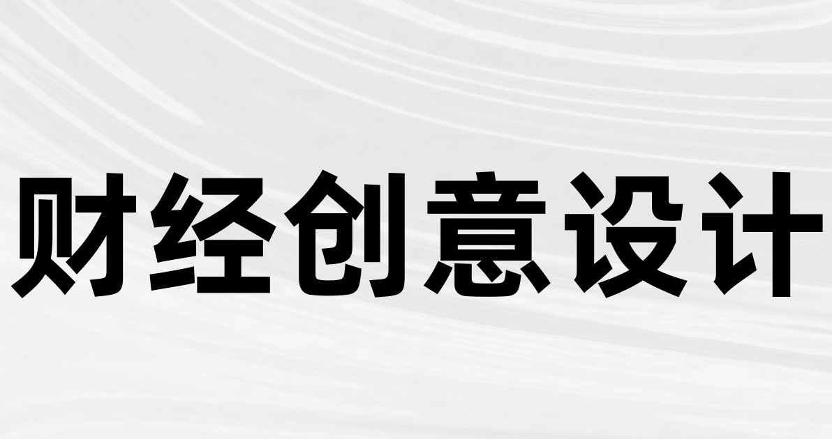 财经创意设计