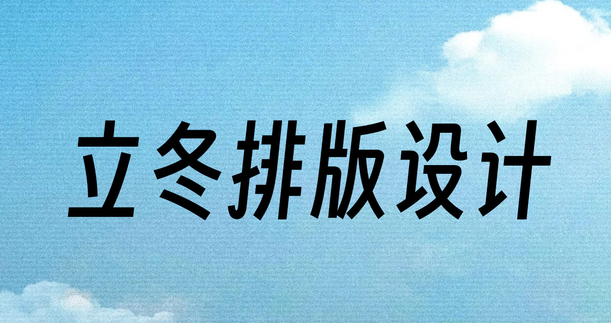 立冬排版设计