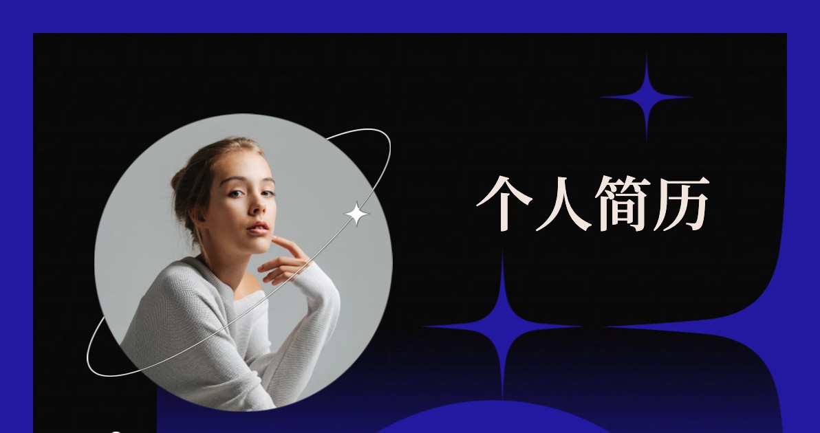 个人简历制作