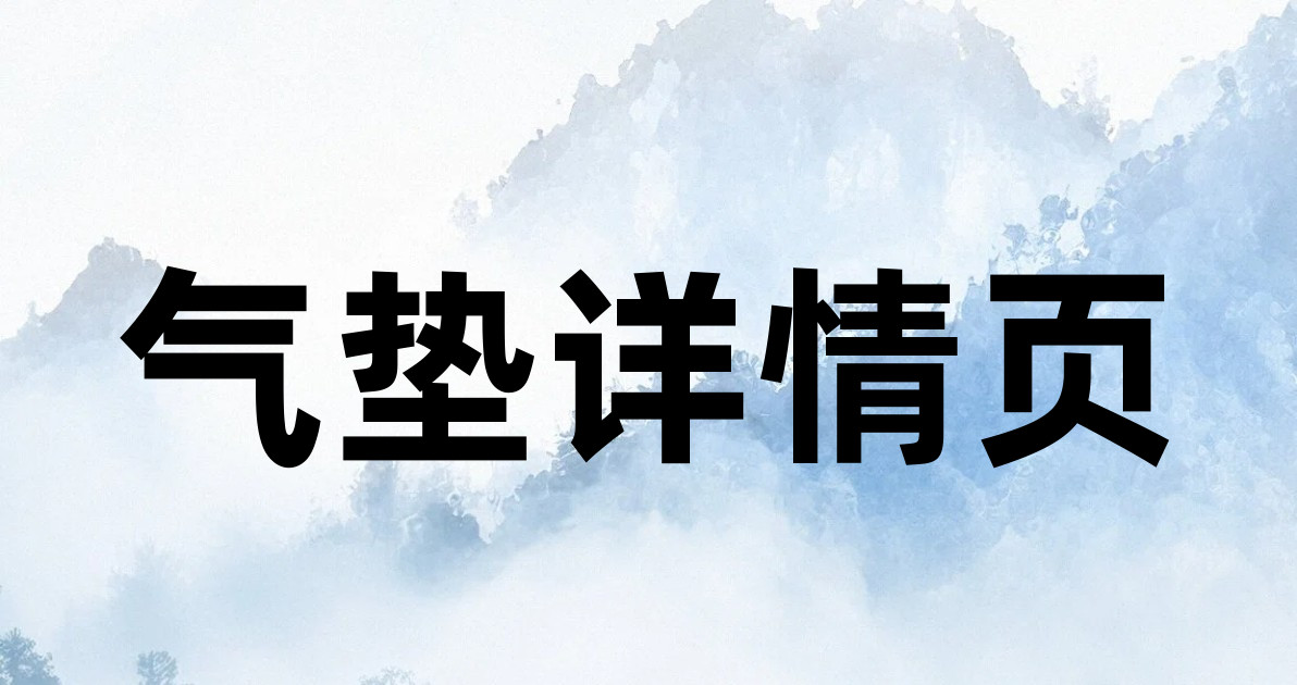 气垫详情页