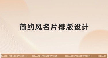 简约风名片排版设计，让你的名片脱颖而出！