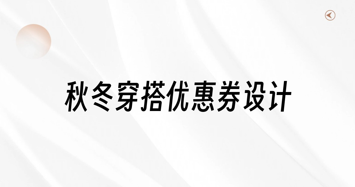 秋冬穿搭优惠券设计