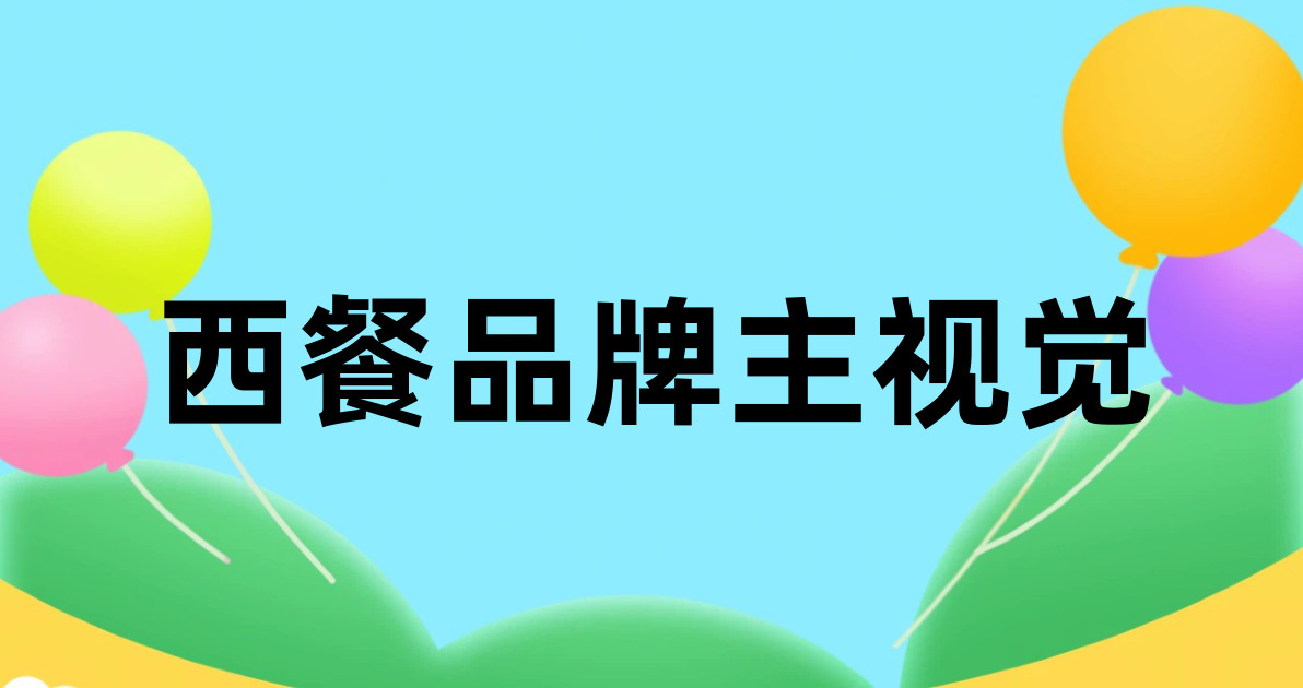 西餐品牌主视觉