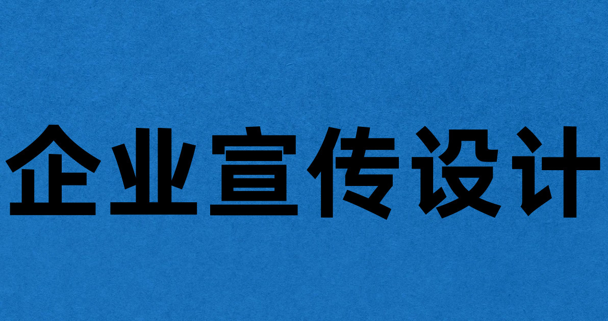 企业宣传设计