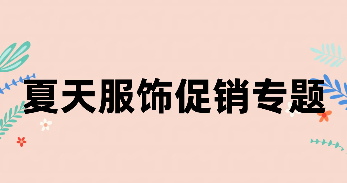 夏天服饰促销专题