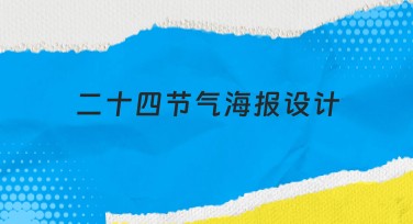 二十四节气海报设计有什么特点，如何选择风格？
