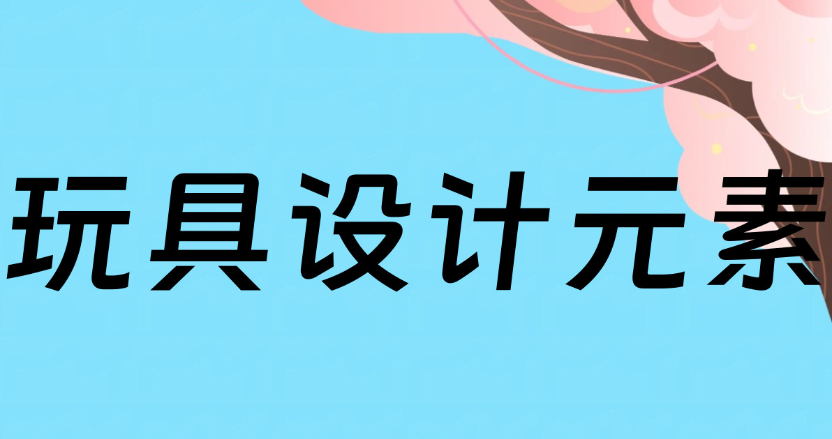 玩具设计元素