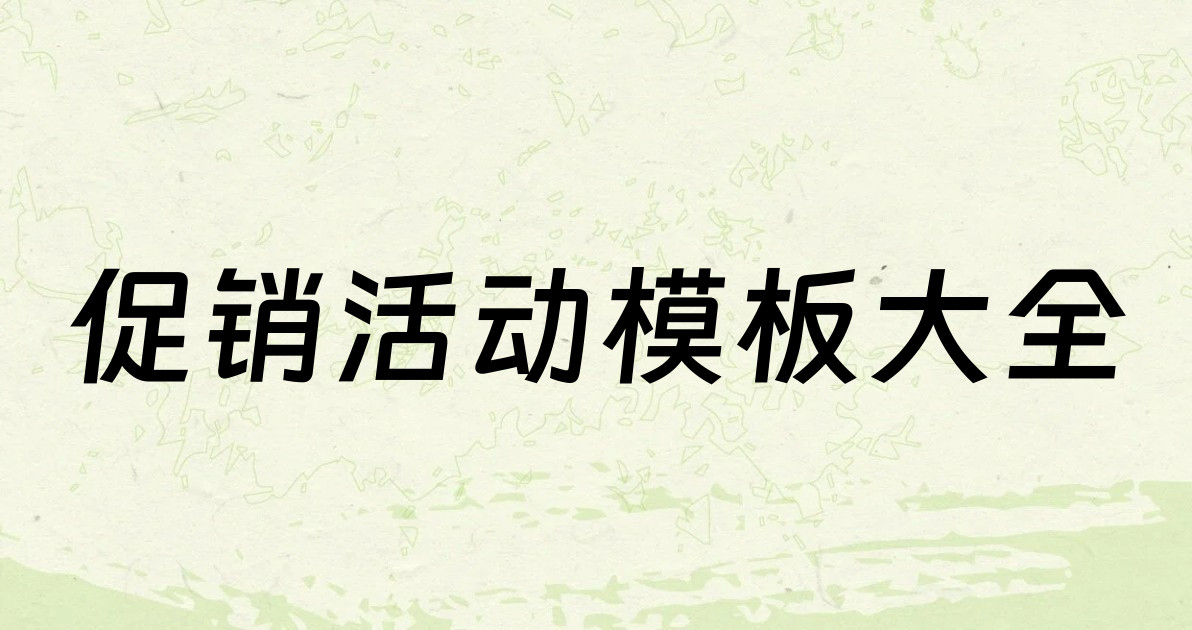 促销活动模板大全