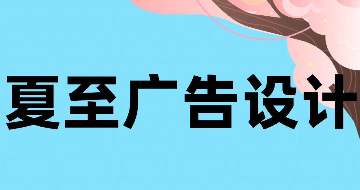 夏至广告设计