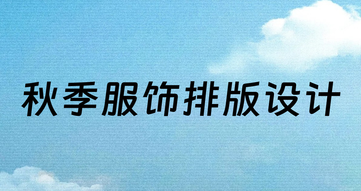 秋季服饰排版设计