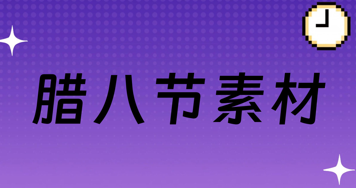 腊八节素材