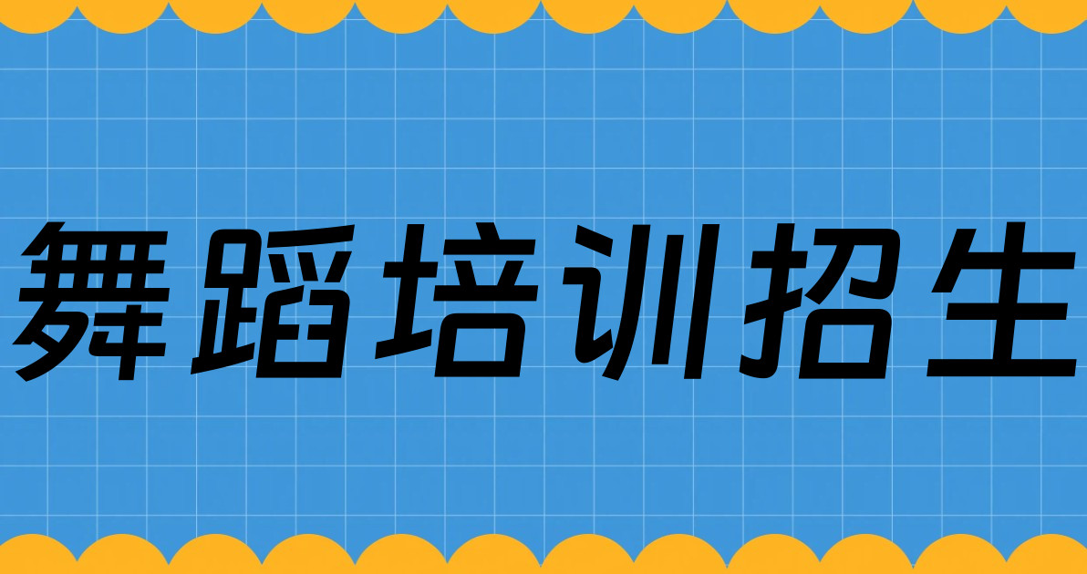 舞蹈培训招生