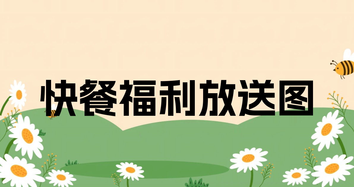 快餐福利放送图