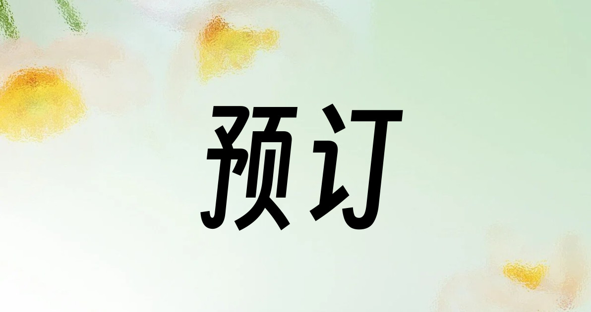 预订