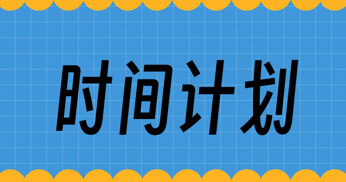 时间计划
