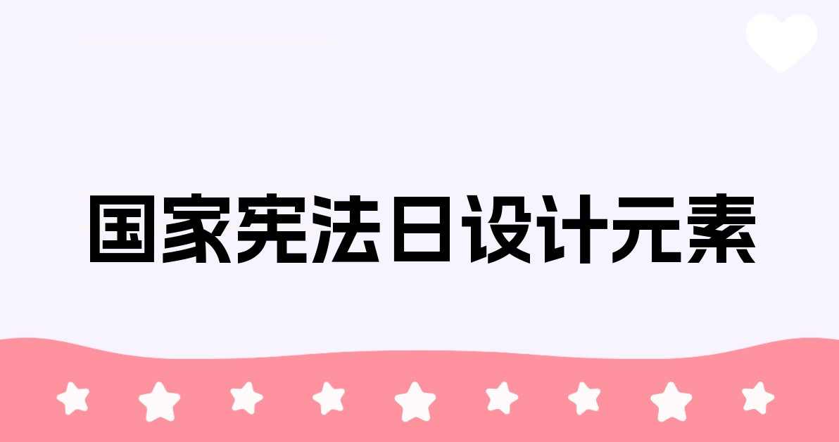国家宪法日设计元素