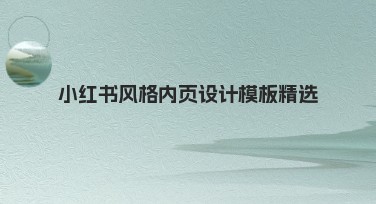 小红书风格内页设计模板精选：提升视觉体验的绝佳选择