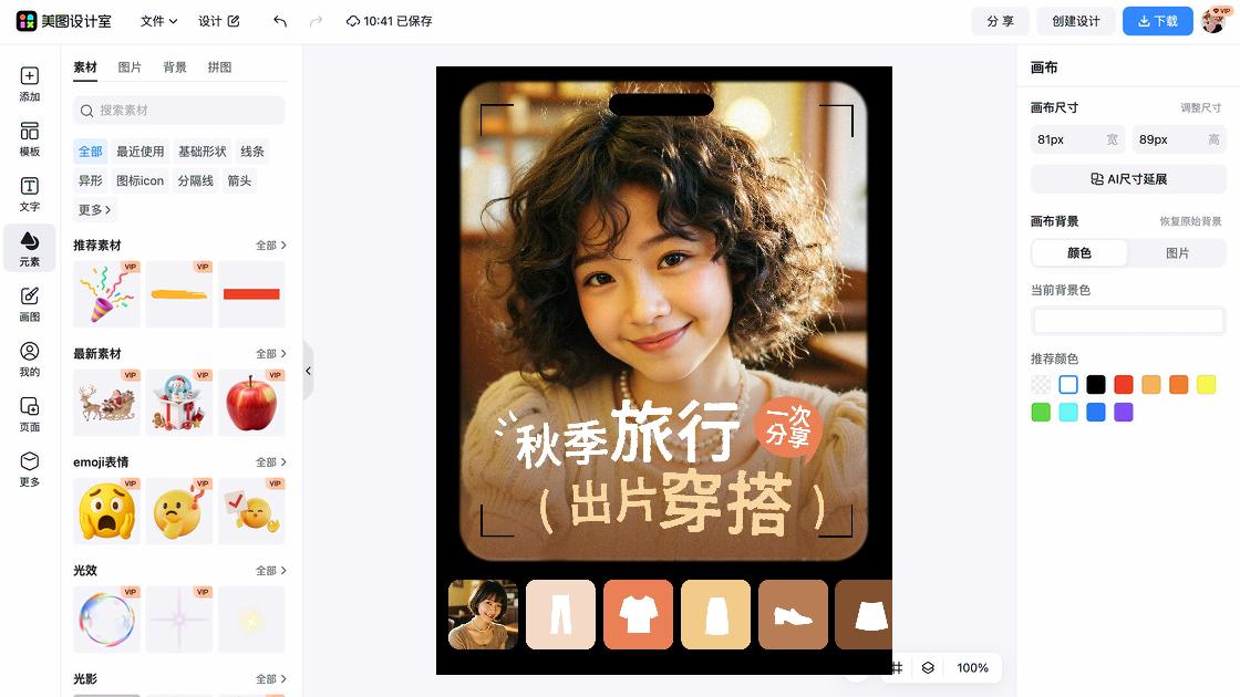 秋季穿搭模板下载