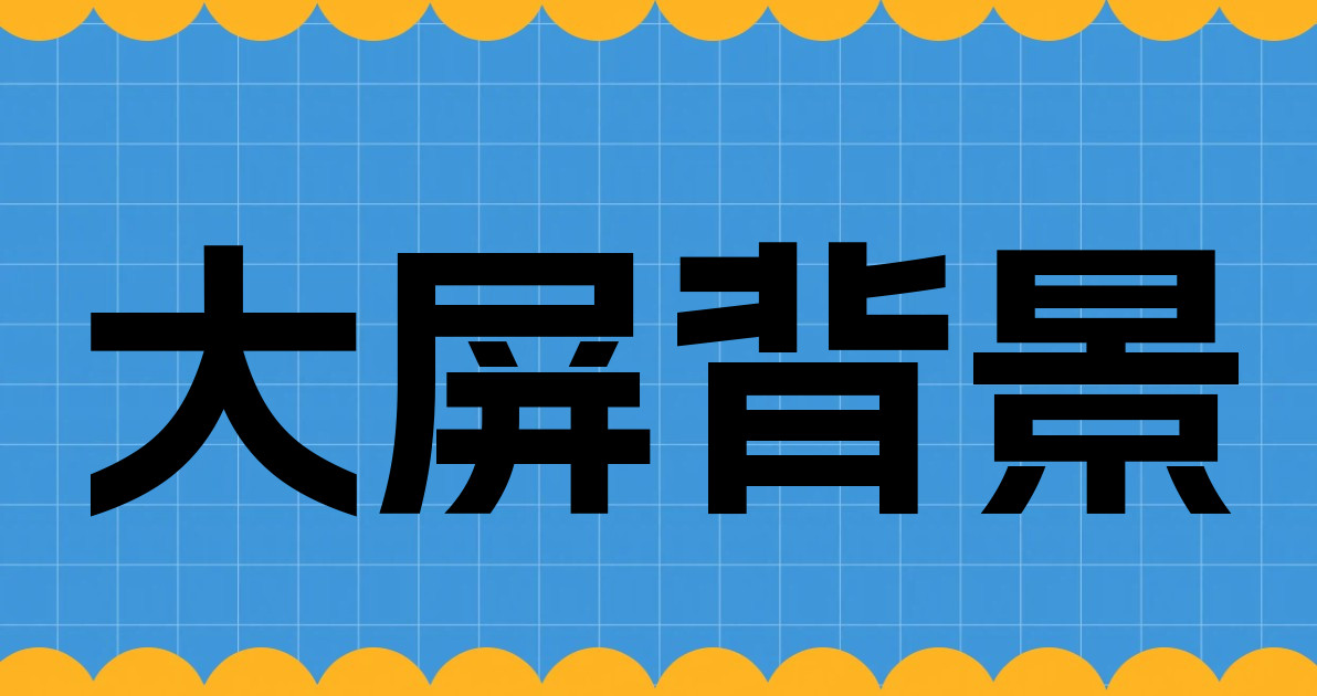 大屏背景
