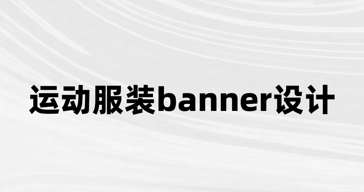 运动服装banner设计