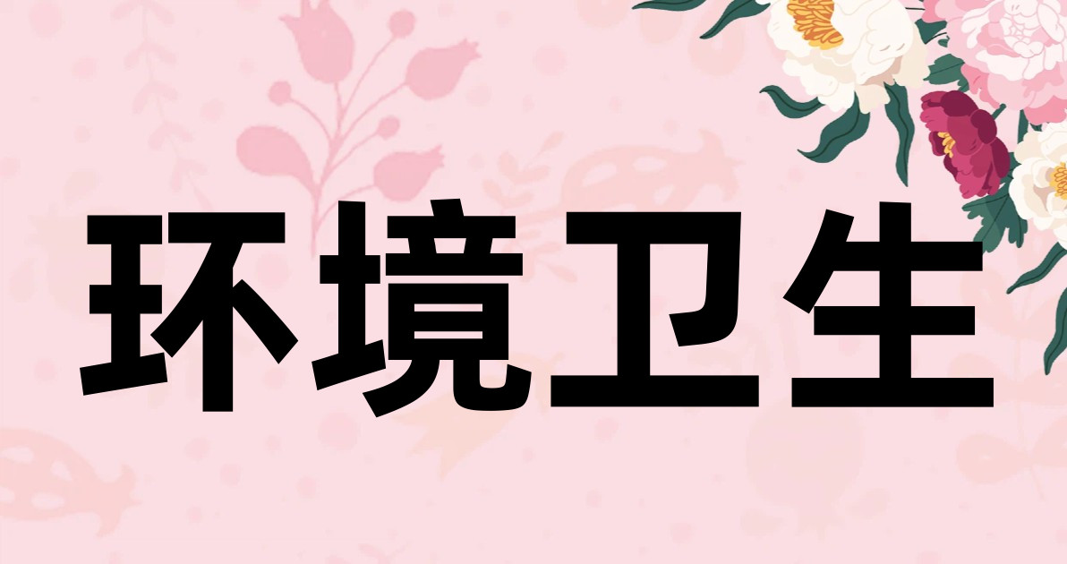 环境卫生