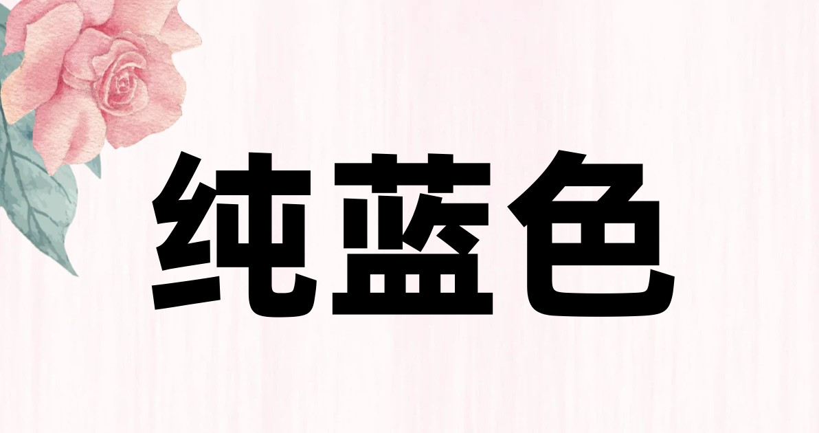 纯蓝色