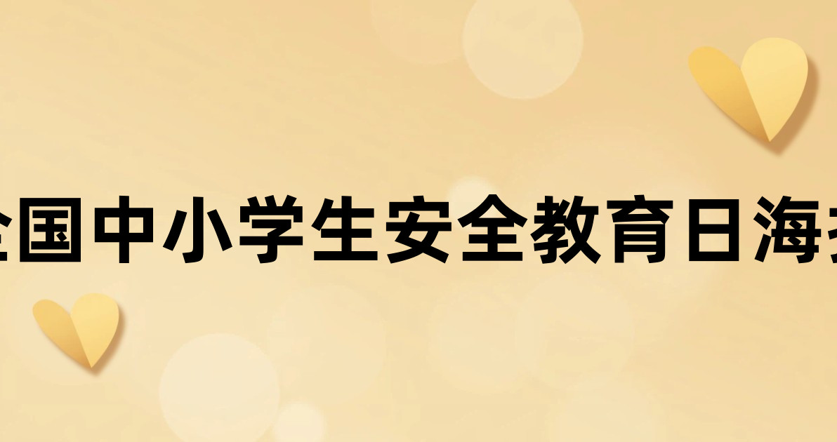 全国中小学生安全教育日海报