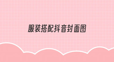 如何快速制作吸睛的服装搭配抖音封面图？