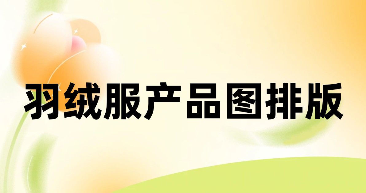 羽绒服产品图排版