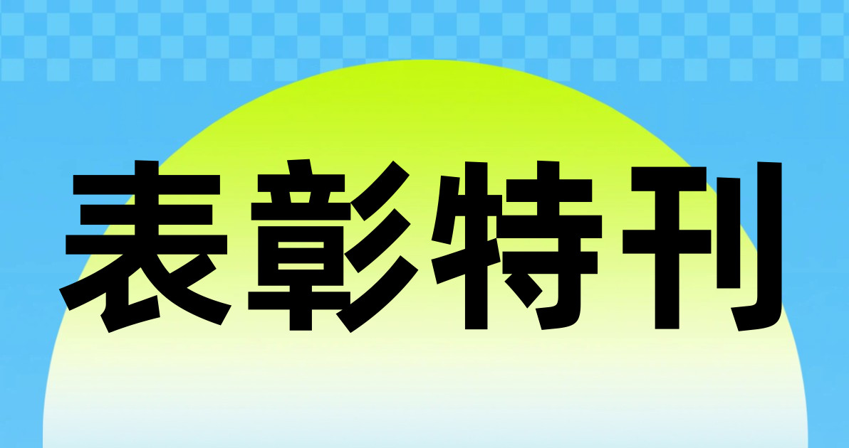 表彰特刊