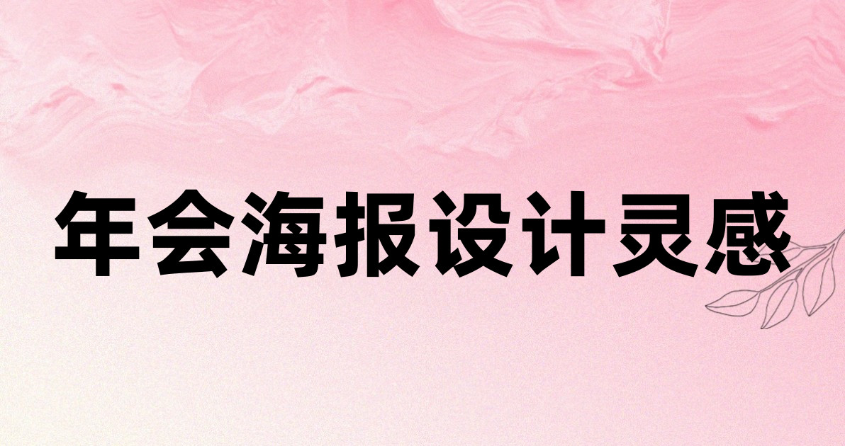年会海报设计灵感