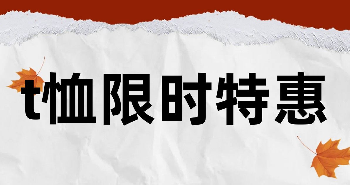 t恤限时特惠