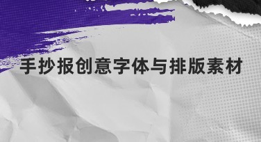 手抄报创意字体与排版素材推荐，轻松制作与设计