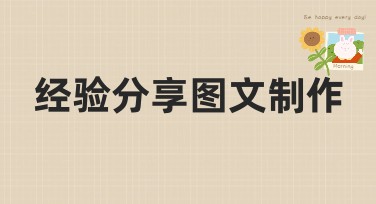 经验分享图文制作实用技巧与风格模板推荐