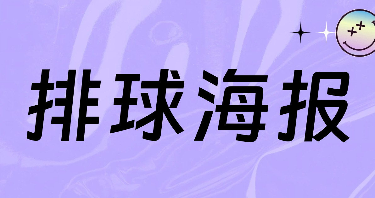 排球海报
