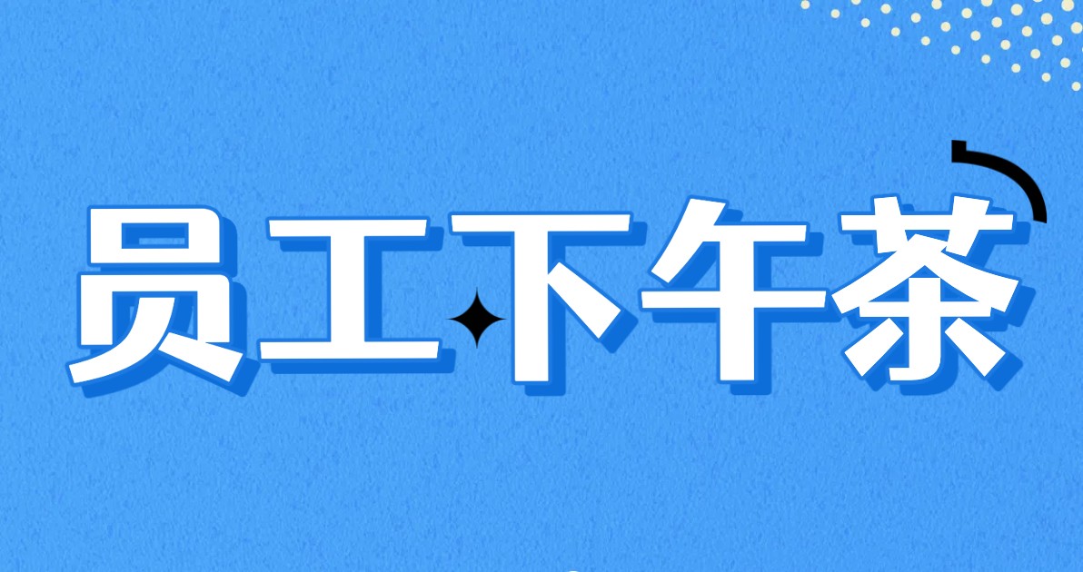 员工下午茶活动