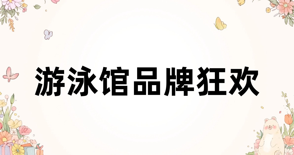 游泳馆品牌狂欢
