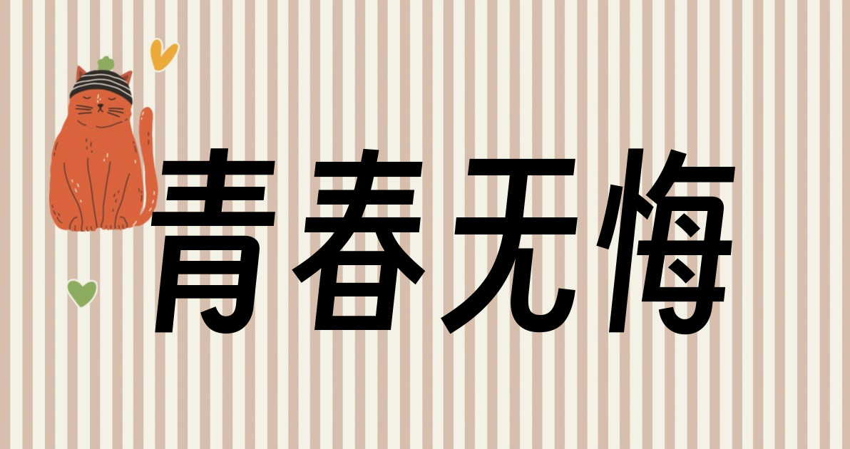 青春无悔