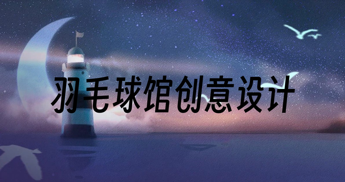 羽毛球馆创意设计