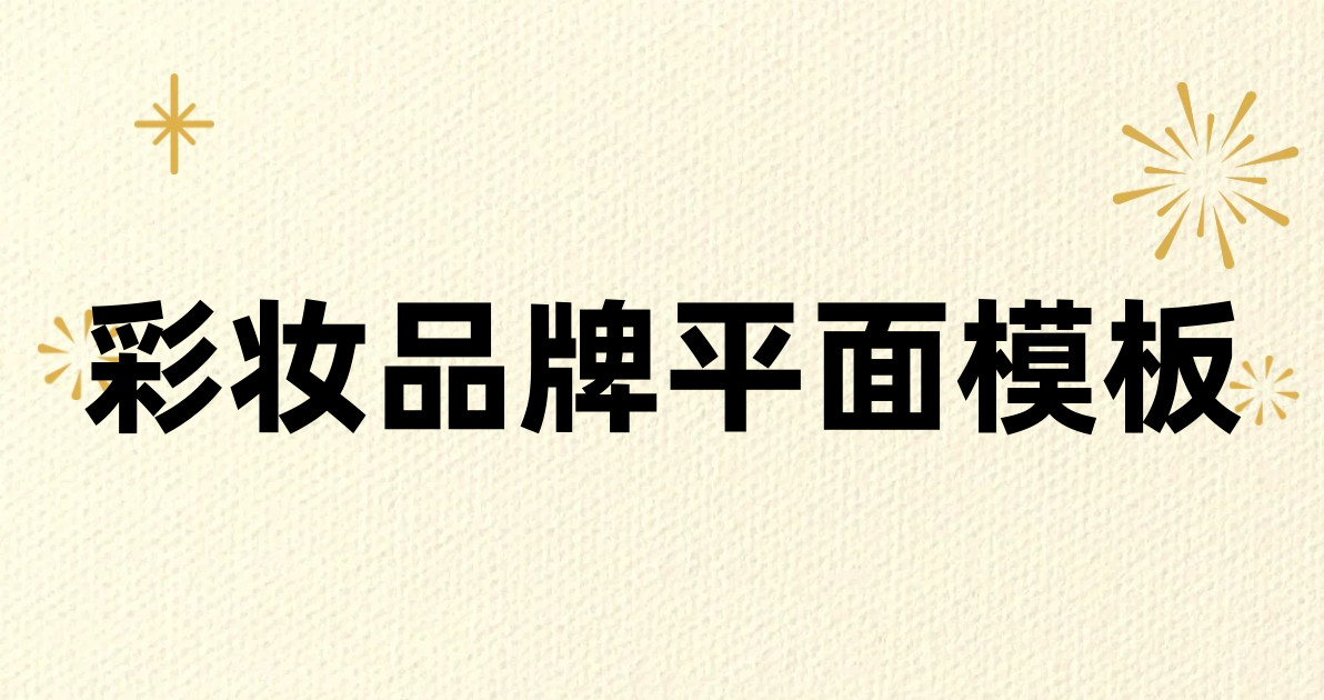 彩妆品牌平面模板