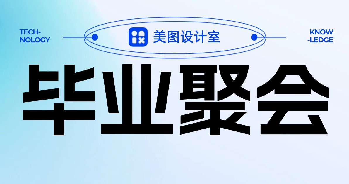 毕业聚会