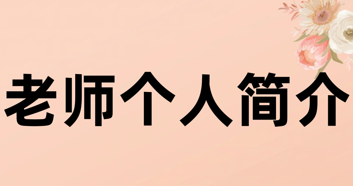 老师个人简介