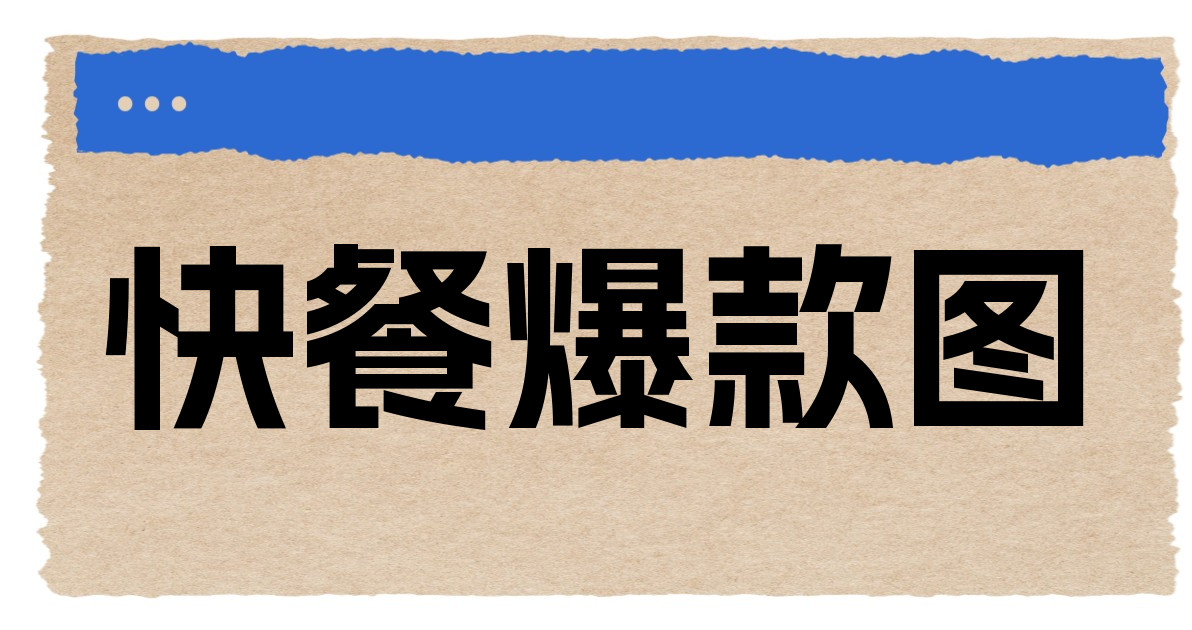 快餐爆款图