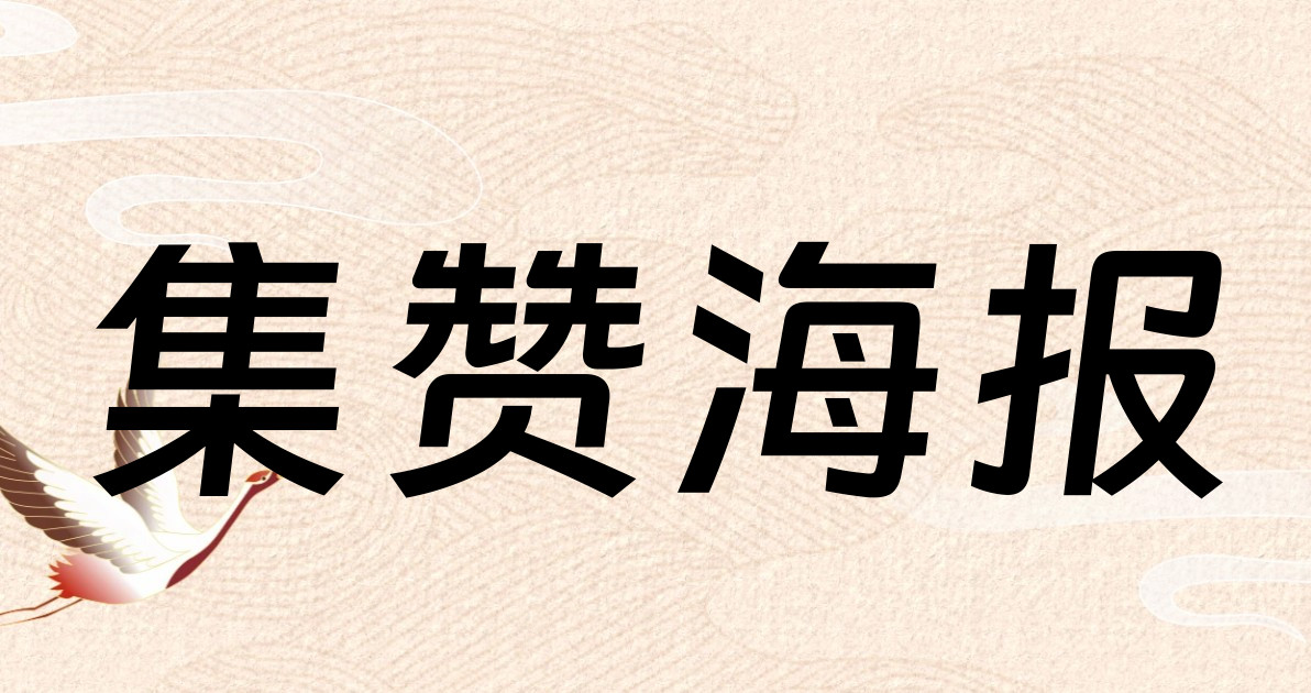 集赞海报