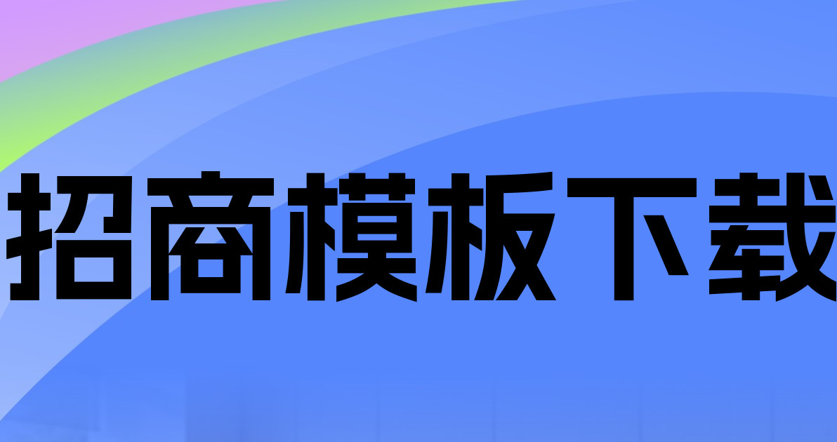 招商模板下载