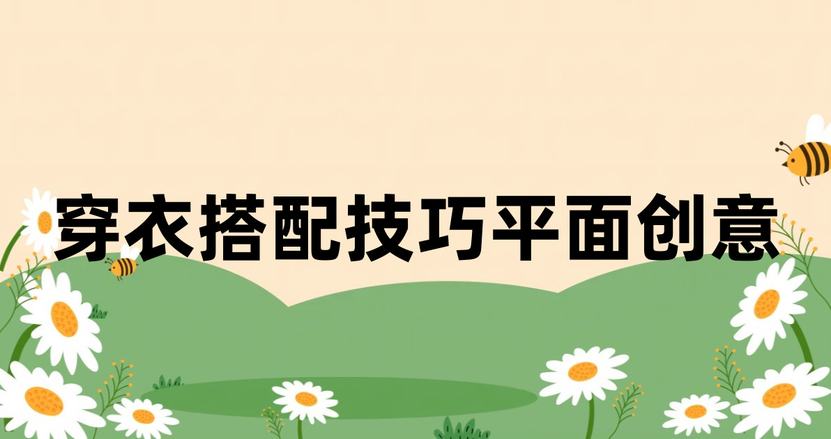 穿衣搭配技巧平面创意