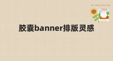 胶囊banner排版灵感哪里找？这几种风格模板让你灵感爆发！